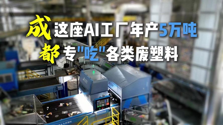 成都这座ai工厂年产5万吨!专吃各类废塑料